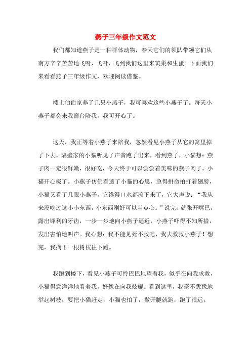 燕子三年级作文范文