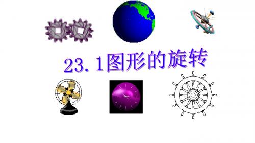 人教版九年级上册课件 23.1.1 图形的旋转 (共19张PPT)