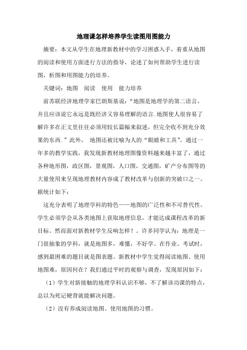 地理课怎样培养学生读图用图能力