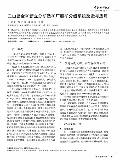 三山岛金矿新立分矿选矿厂磨矿分级系统改造与应用