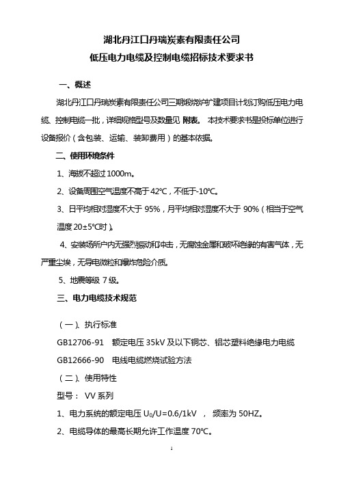 扩建工程低压电力电缆招标技术要求(改)