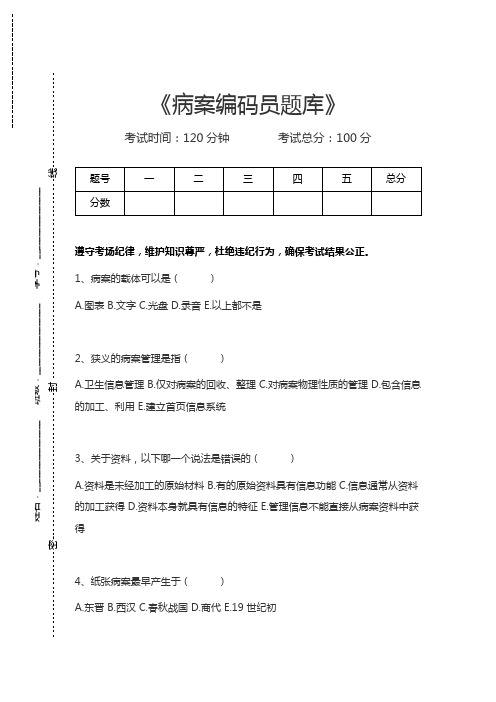 病案编码员病案编码员题库考试卷模拟考试题
