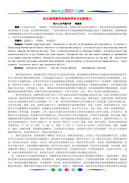 结合地理教学实践培养学生创新能力