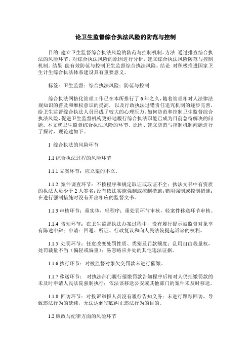 论卫生监督综合执法风险的防范与控制