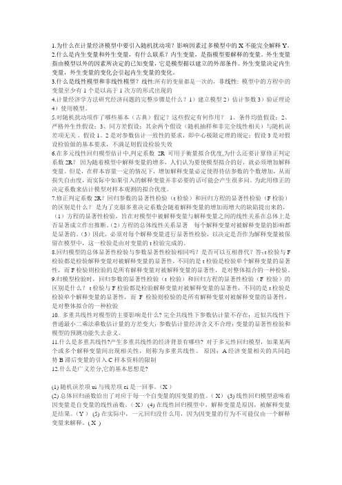 计量经济学简答题