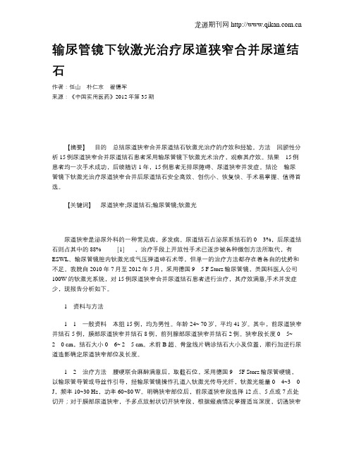 输尿管镜下钬激光治疗尿道狭窄合并尿道结石