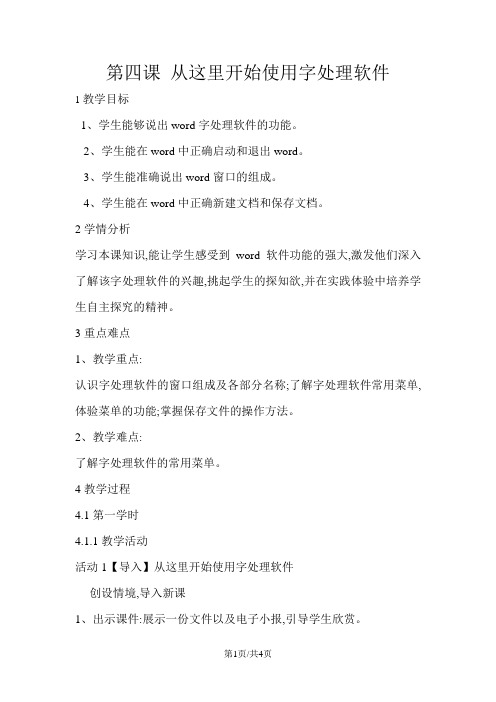 四年级上册信息技术教案4从这里开始使用字处理软件 闽教版