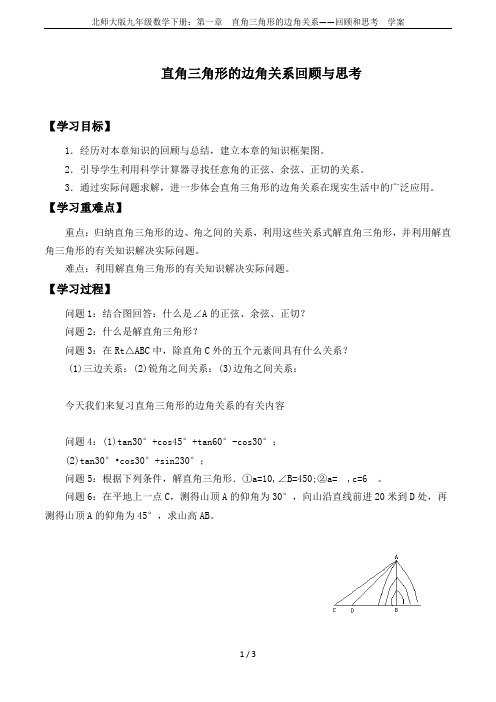 北师大版九年级数学下册：第一章  直角三角形的边角关系——回顾和思考  学案