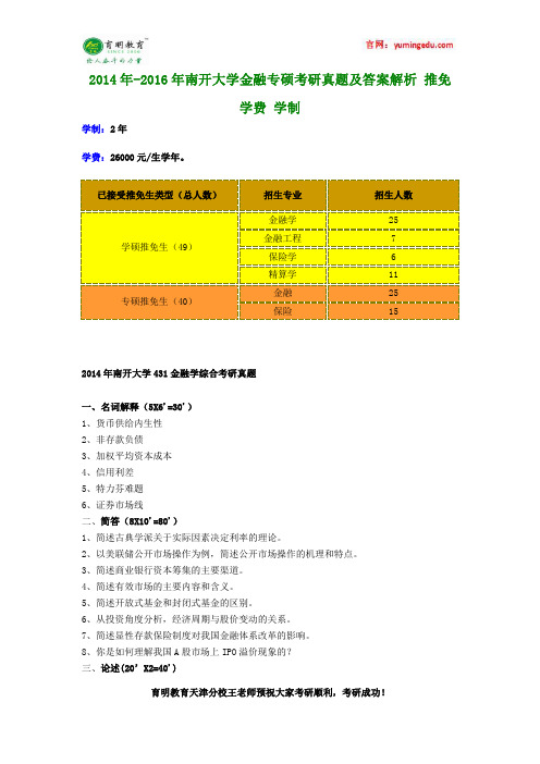 2014年-2016年南开大学金融专硕考研真题及答案解析 推免 学费 学制