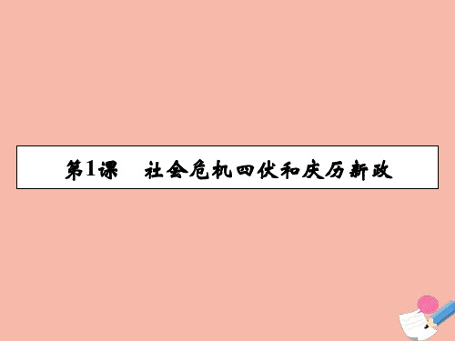 2020_2021学年高中历史第4单元王安石变法第1课社会危机四伏和庆历新政同步课件