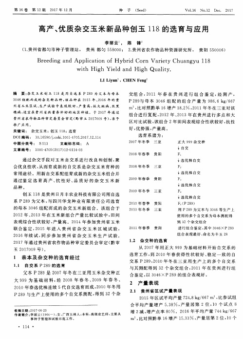 高产、优质杂交玉米新品种创玉118的选育与应用