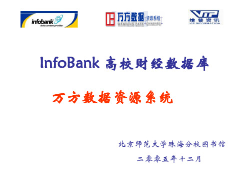 InfoBank高校财经数据库
