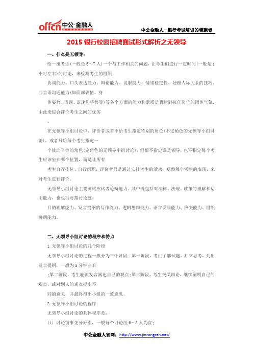 2015银行校园招聘面试形式解析之无领导