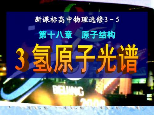 18.3+氢原子光谱