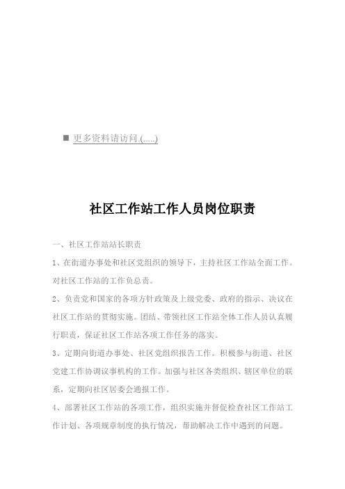 2020年(岗位职责)社区工作站工作人员岗位职责说明书