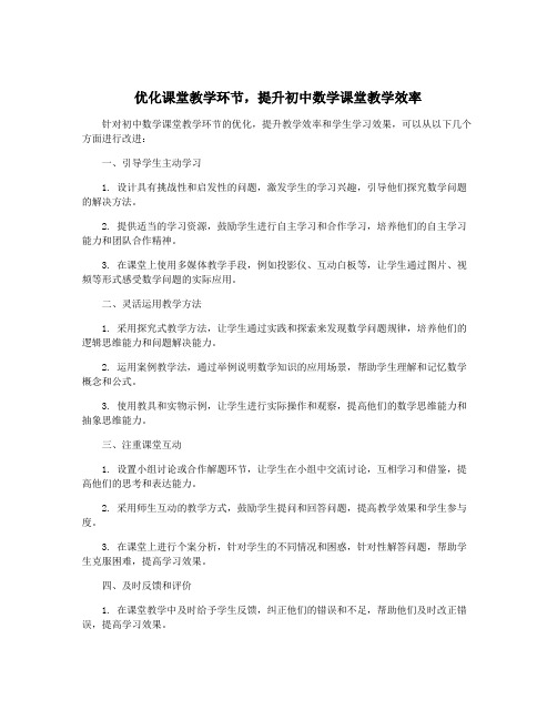 优化课堂教学环节,提升初中数学课堂教学效率