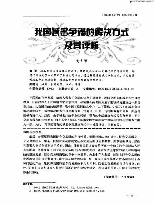 我国域名争端的解决方式及其评析