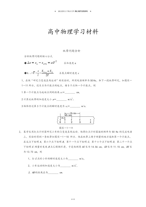 人教版物理必修一试题纸带问题分析.doc
