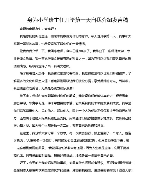 身为小学班主任开学第一天自我介绍发言稿