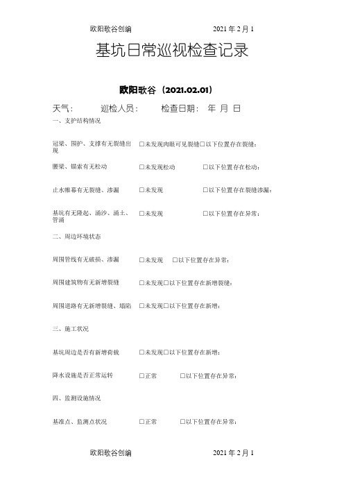 基坑日常巡视检查记录之欧阳歌谷创编
