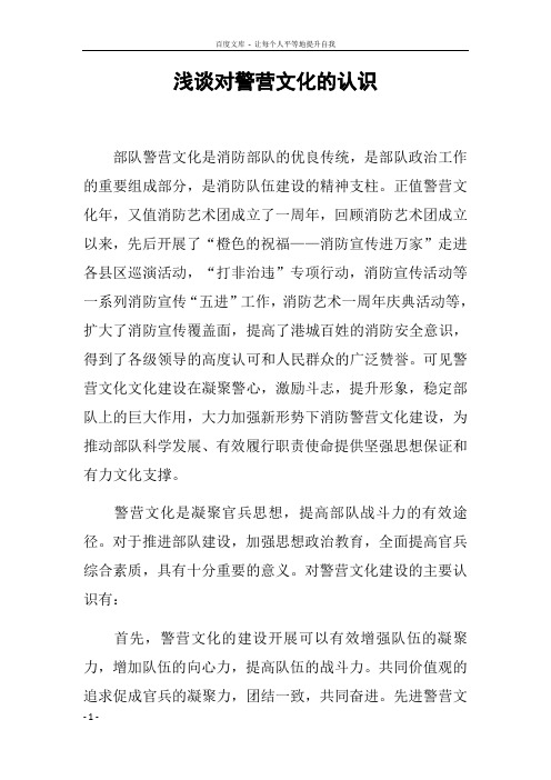 浅谈对警营文化的认识