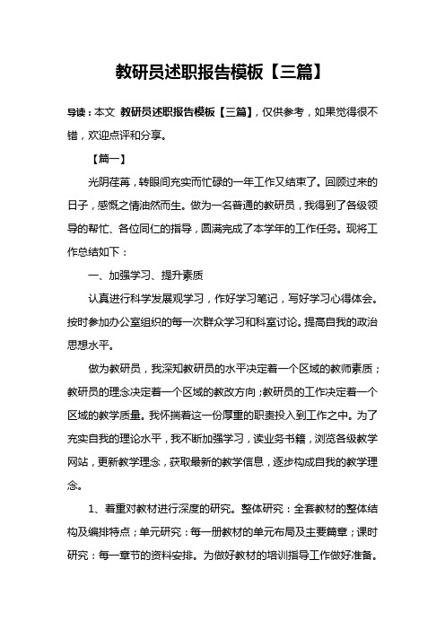 教研员述职报告模板【三篇】