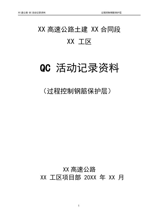 QC小组活动记录《过程控制钢筋保护层》