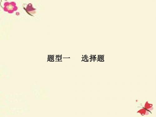 【志鸿优化设计】2016高考物理二轮复习 题型一 选择题课件