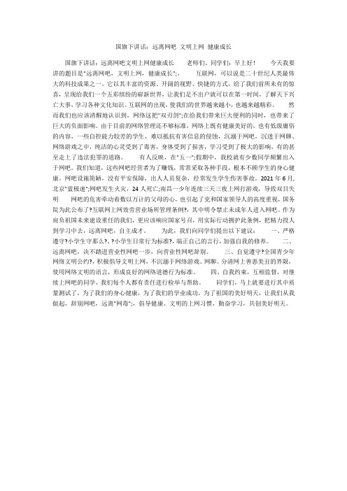 国旗下讲话：远离网吧 文明上网 健康成长