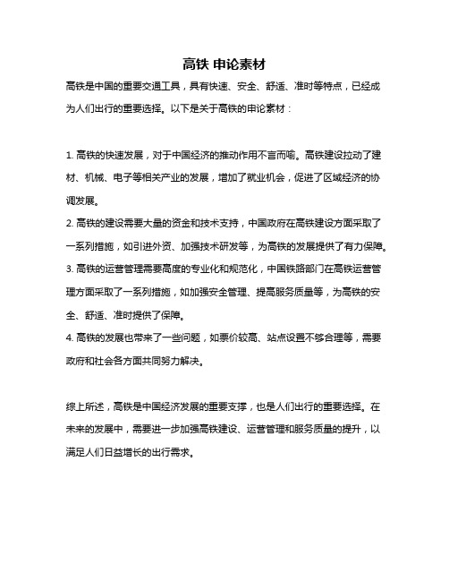 高铁 申论素材