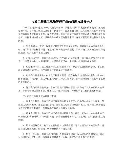 市政工程施工现场管理存在的问题与对策论述