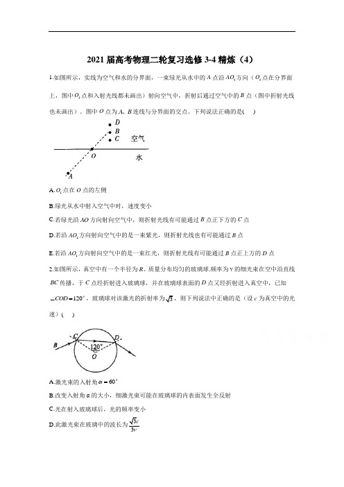 2021届高考物理人教版二轮复习选修3-4作业(4)