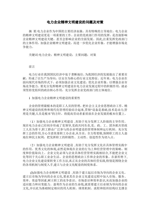 电力企业精神文明建设的问题及对策