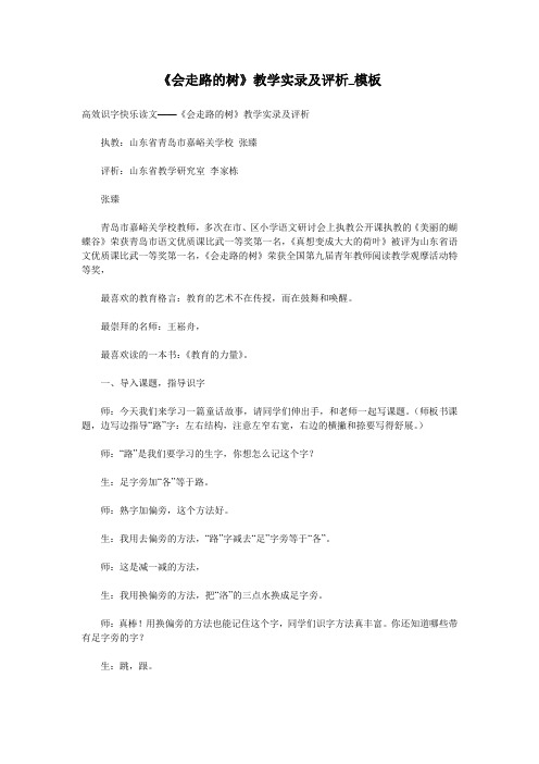 《会走路的树》教学实录及评析_模板