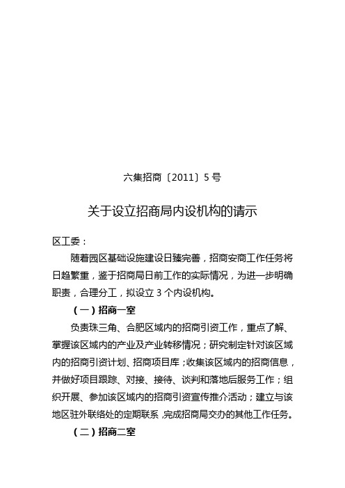 关于设立局内设机构的请示5号