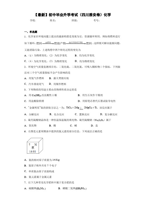 【最新】初中毕业升学考试(四川雅安卷)化学 (1)(答案解析)