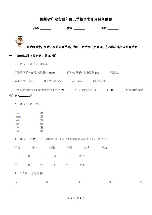 四川省广安市四年级上学期语文9月月考试卷