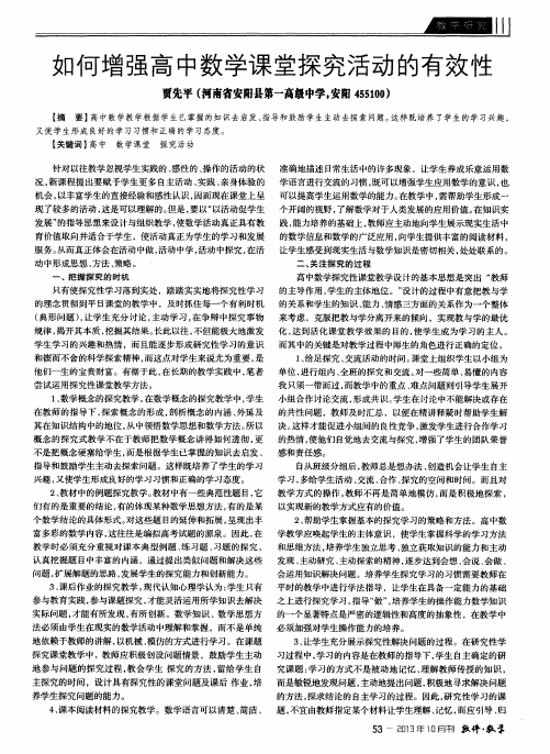 如何增强高中数学课堂探究活动的有效性