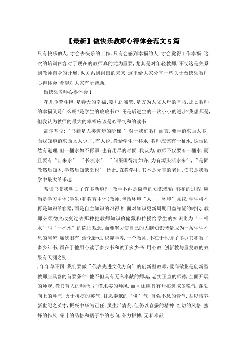 做快乐教师心得体会范文5篇