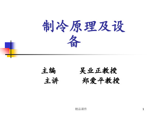 00第一章制冷方法