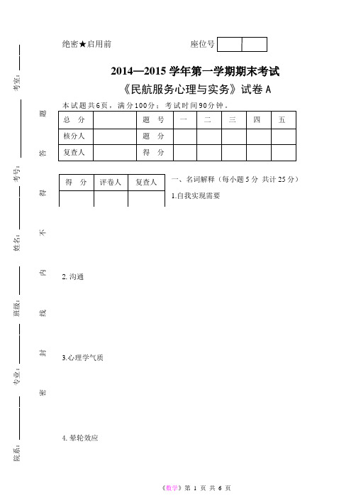 《民航服务心理与实务》试题A