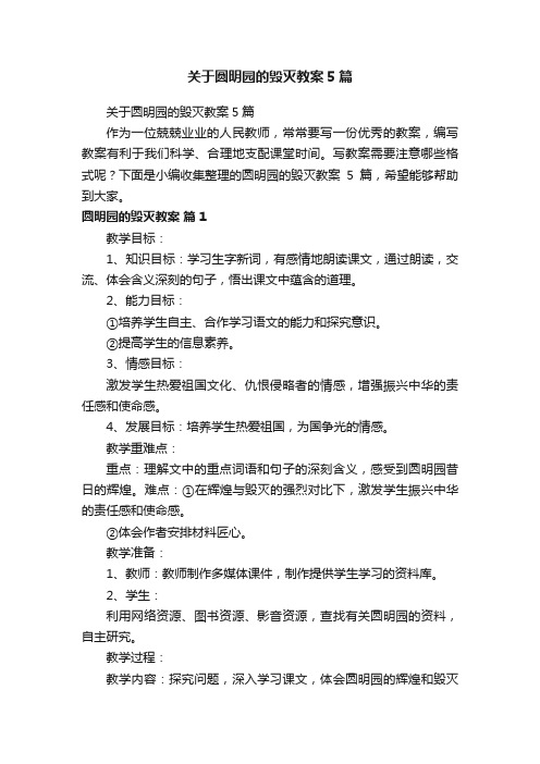 关于圆明园的毁灭教案5篇