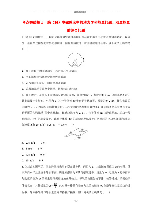 江苏省2019年高考物理考点突破每日一练(36)电磁感应中的动力学和能量问题、动量能量的综合问题(含解析)
