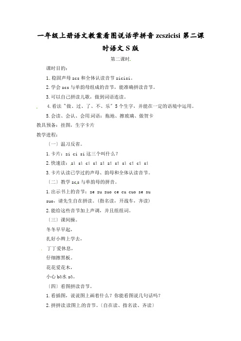 一年级上册语文教案看图说话学拼音zcszicisi第二课时语文S版
