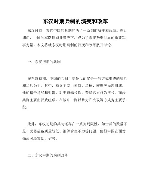 东汉时期兵制的演变和改革