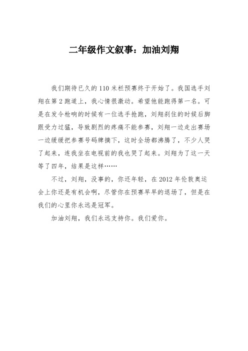 二年级作文叙事：加油刘翔