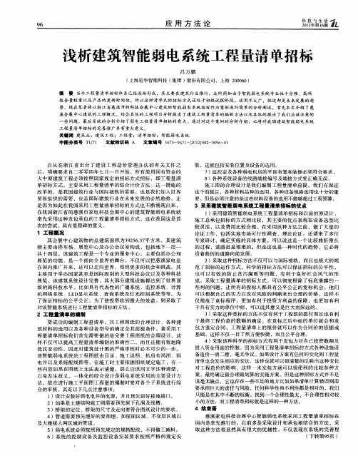 浅析建筑智能弱电系统工程量清单招标