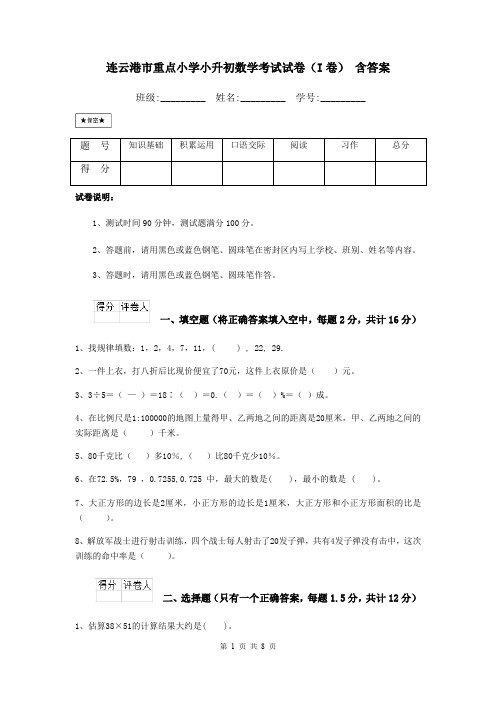 连云港市重点小学小升初数学考试试卷(I卷) 含答案