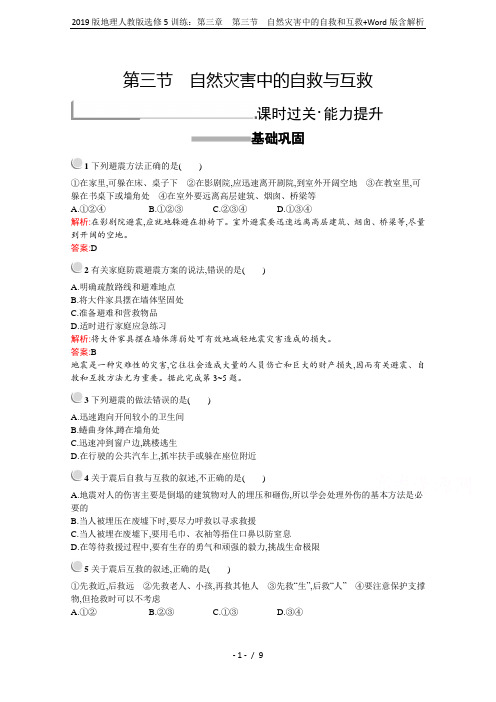 2019版地理人教版选修5训练：第三章 第三节 自然灾害中的自救和互救+Word版含解析
