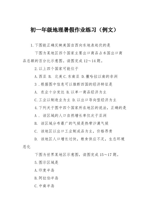 初一年级地理暑假作业练习(例文)